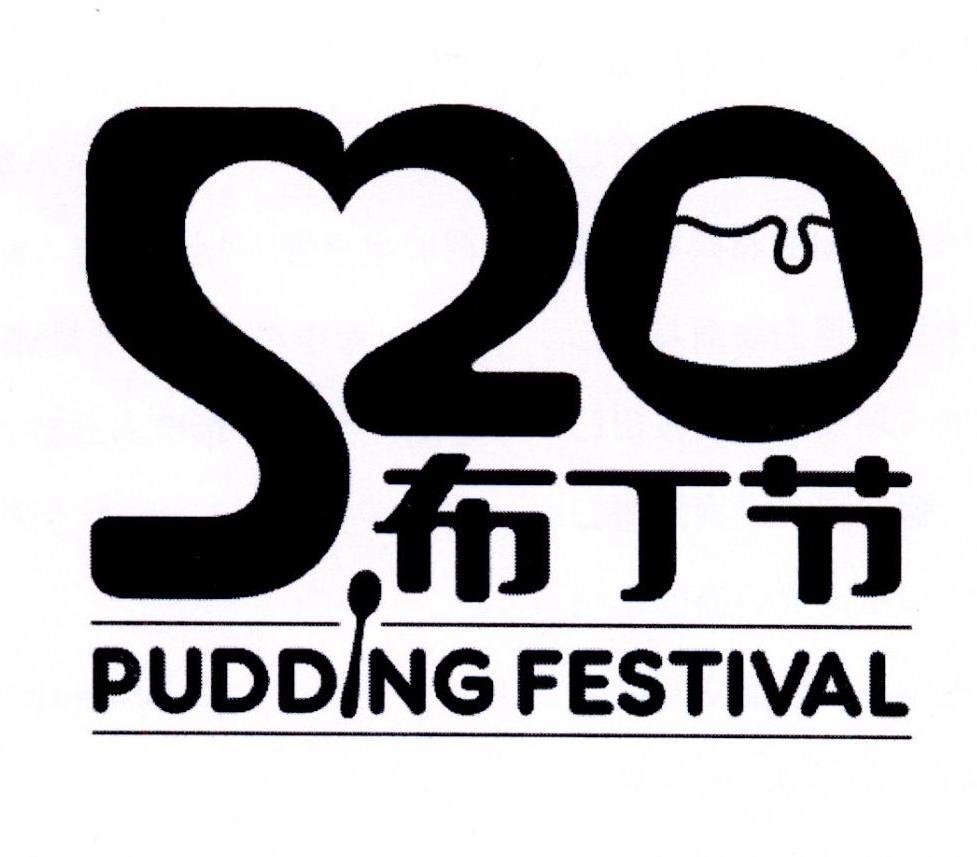 布丁节 pudding festival 520