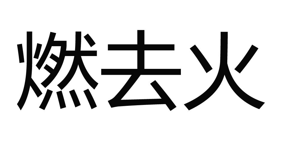 燃去火                                    
