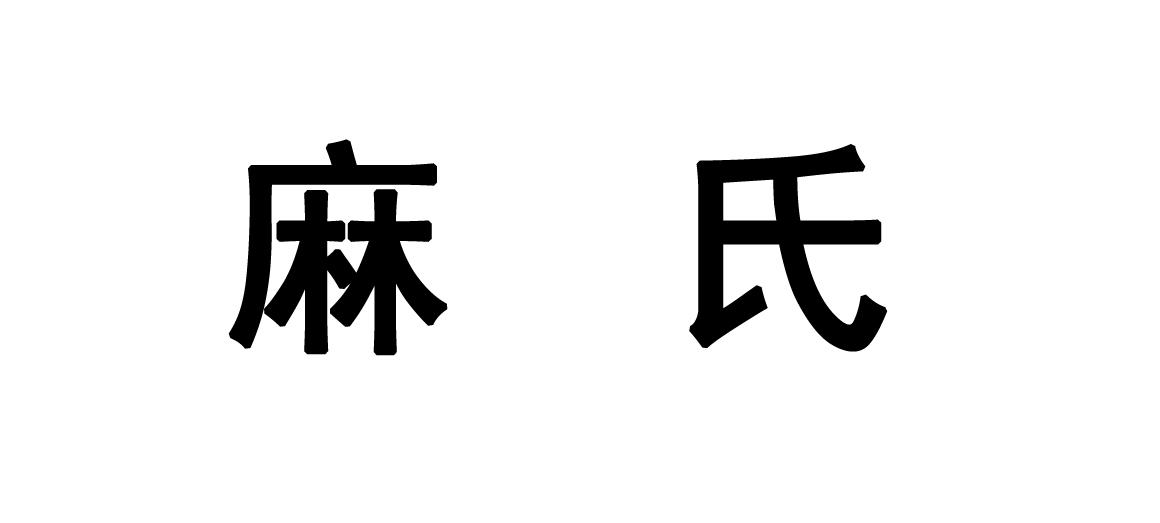  em>麻氏 /em>