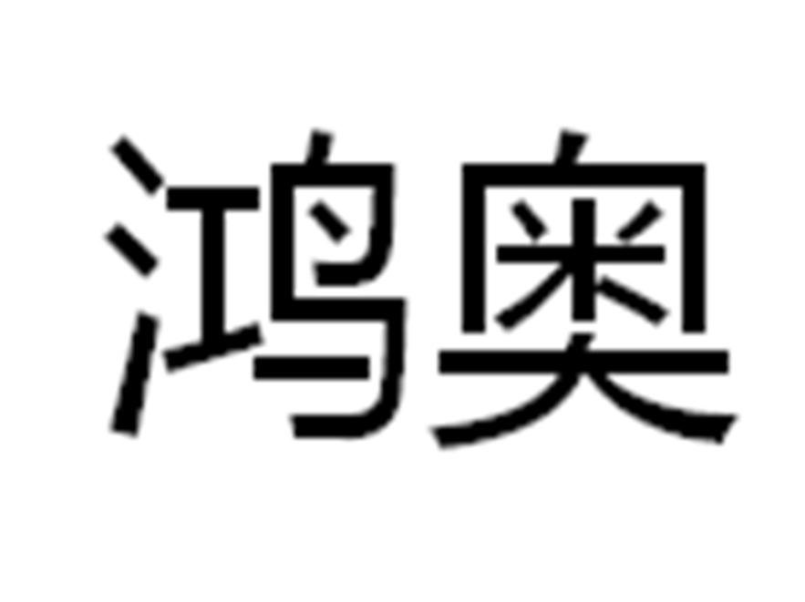 鸿奥_企业商标大全_商标信息查询_爱企查