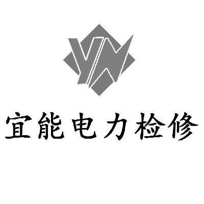 意能電力_企業商標大全_商標信息查詢_愛企查