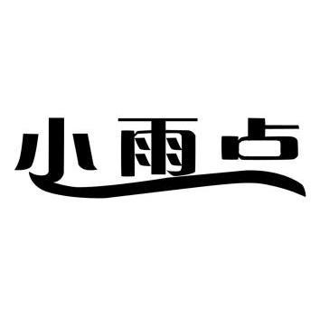阜阳小雨点饮品有限责任公司