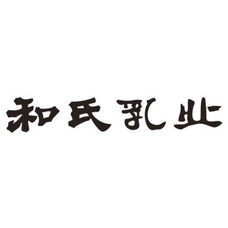  em>和氏 /em> em>乳业 /em>