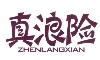  em>真 /em> em>浪 /em> em>险 /em>