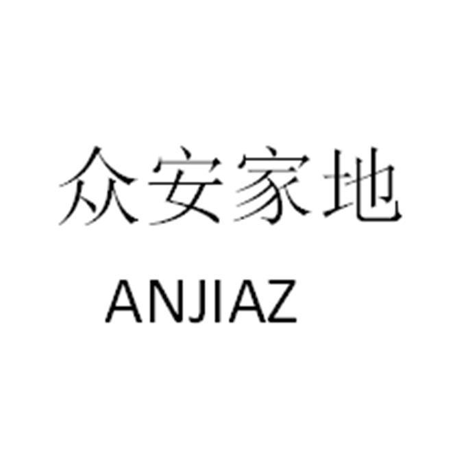 众安家地 anjiaz