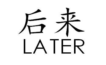 em>后来/em em>later/em>