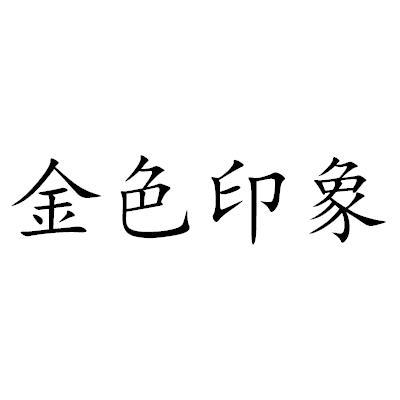  em>金色 /em>印象