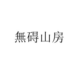 无碍山房 - 商标 - 爱企查