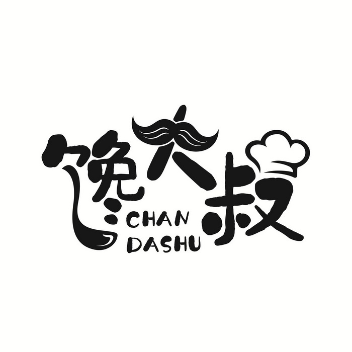  em>馋 /em> em>大叔 /em>