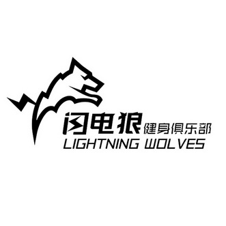 闪电狼 健身俱乐部 lightning wolves