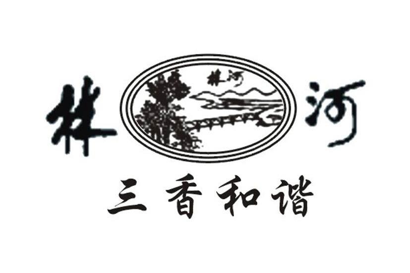 林河三香和谐_企业商标大全_商标信息查询_爱企查