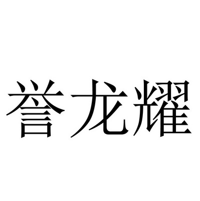 雨龙y_企业商标大全_商标信息查询_爱企查