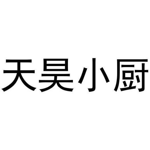 天昊小厨_企业商标大全_商标信息查询_爱企查