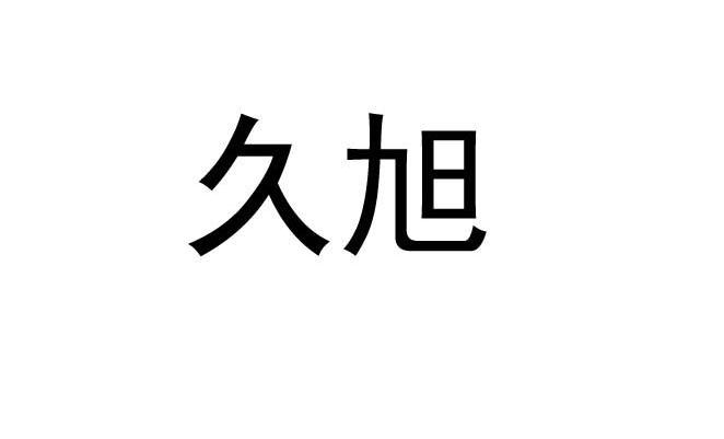 第10类-医疗器械商标申请人:深圳市久旭科技有限公司办理/代理机构