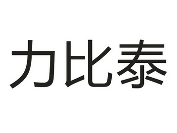  em>力比泰 /em>