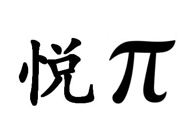  em>悅兀 /em>