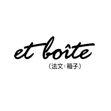  em>法文 /em> em>箱子 /em> etboite