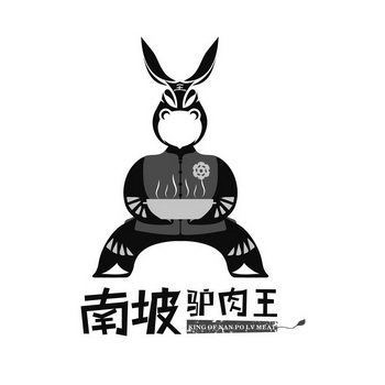 南坡驴肉 em>王 /em>  em>王 /em> king of nan po lv meat