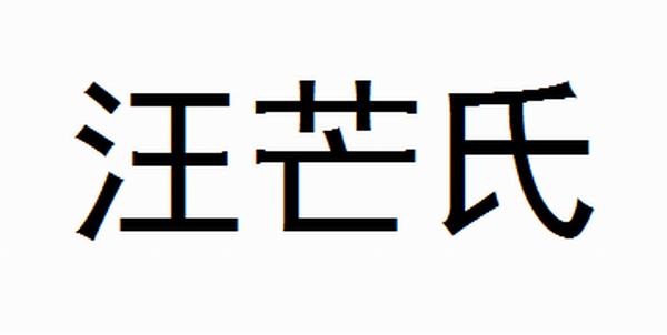 汪芒氏商标注册申请完成