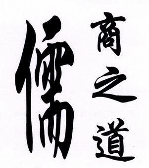  em>儒商 /em> em>之 /em>道