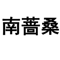 南蔷桑