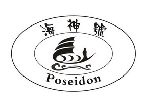 海神号 poseidon                           