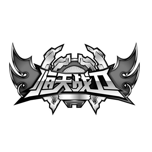 恒天战卫_企业商标大全_商标信息查询_爱企查