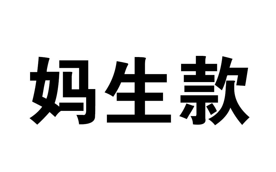  em>妈 /em> em>生 /em>款