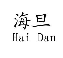  em>海旦 /em>