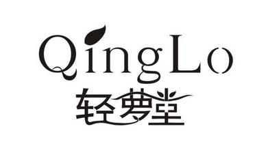 轻萝堂qinglo