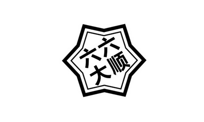 六六大顺                                  