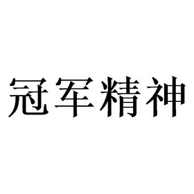 冠军精神 - 商标 - 爱企查
