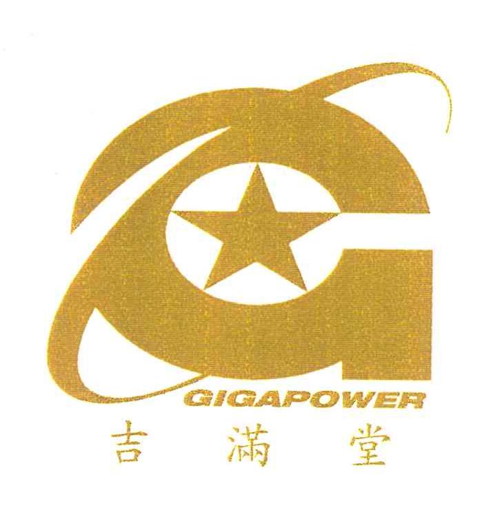 吉满堂 em>gigapower/em>