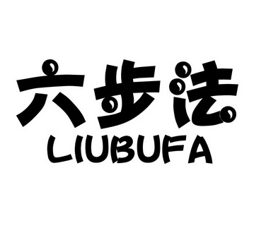  em>六 /em> em>步法 /em>