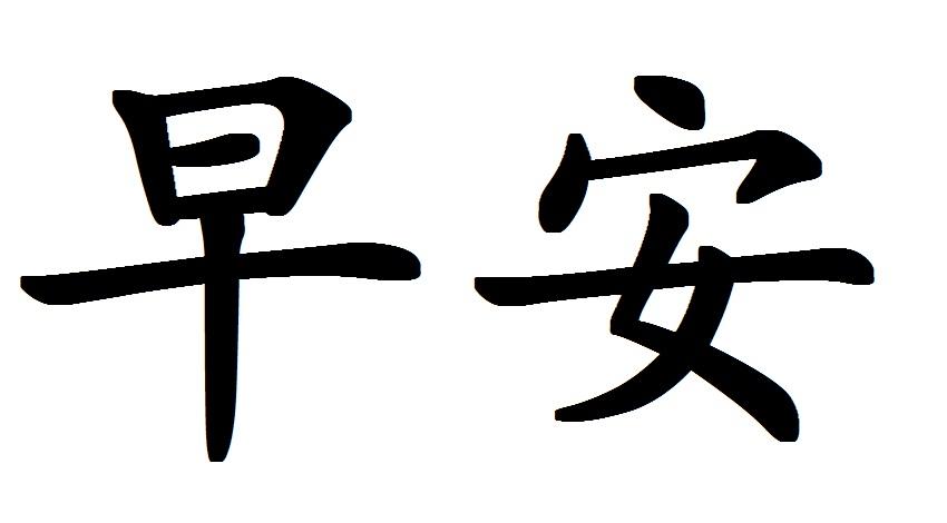  em>早安 /em>