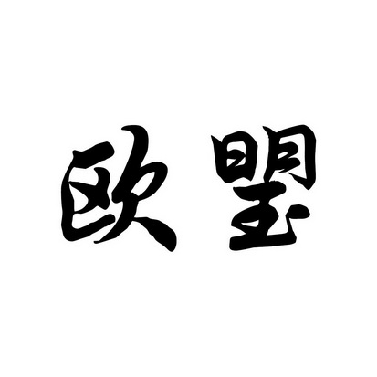 欧琞_企业商标大全_商标信息查询_爱企查