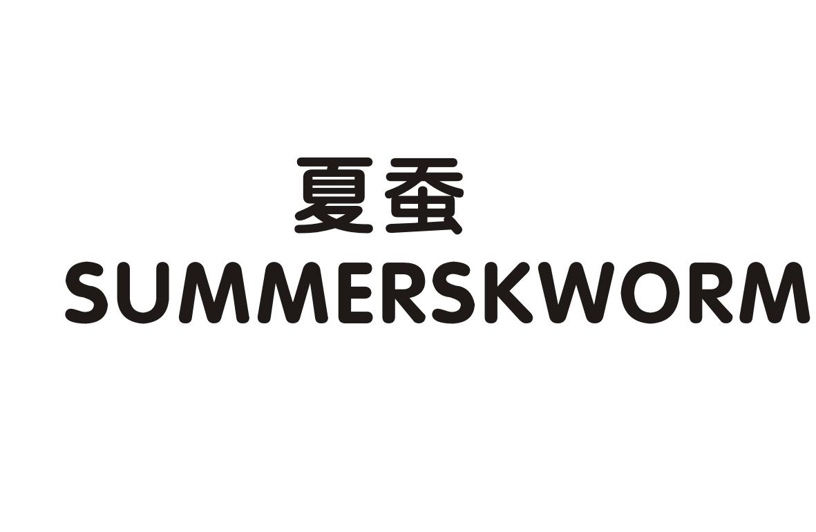夏蚕summerskworn