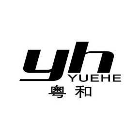 粤和 yhyuehe