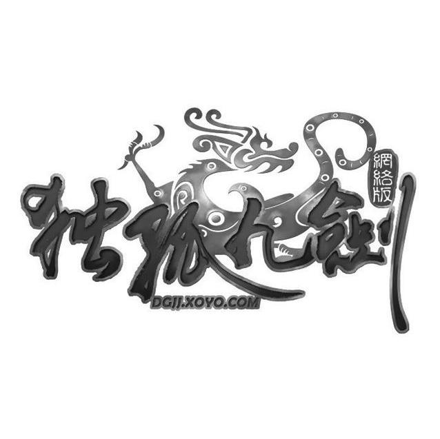 独孤九剑网络版 dgii.xoyo.com