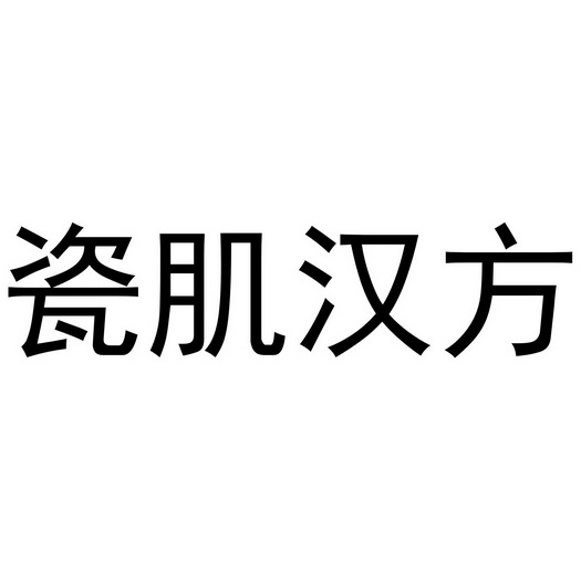 瓷肌汉方 - 商标 - 爱企查