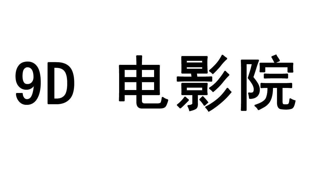  em>9 /em> em>d /em>  em>电影院 /em>