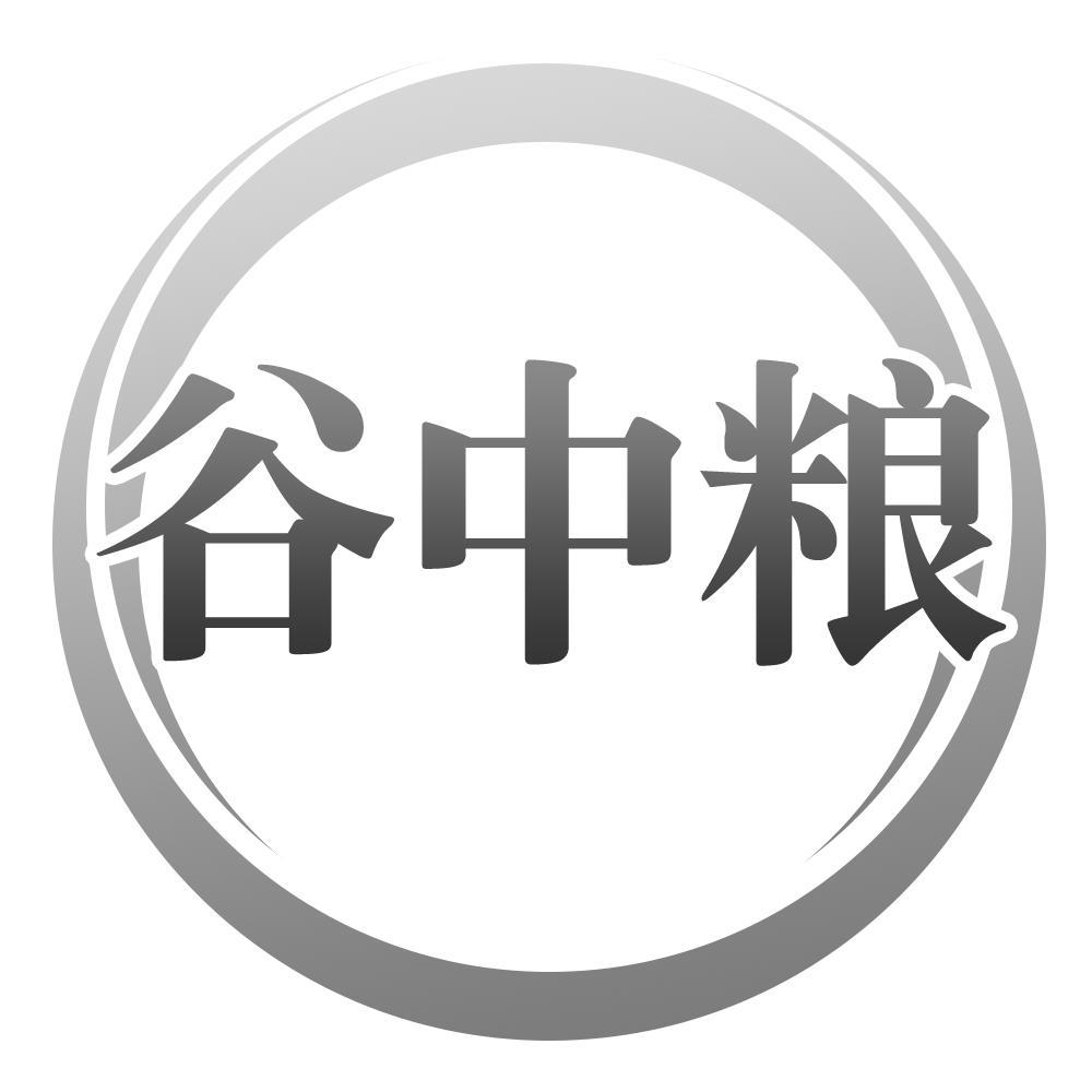  em>谷 /em> em>中粮 /em>