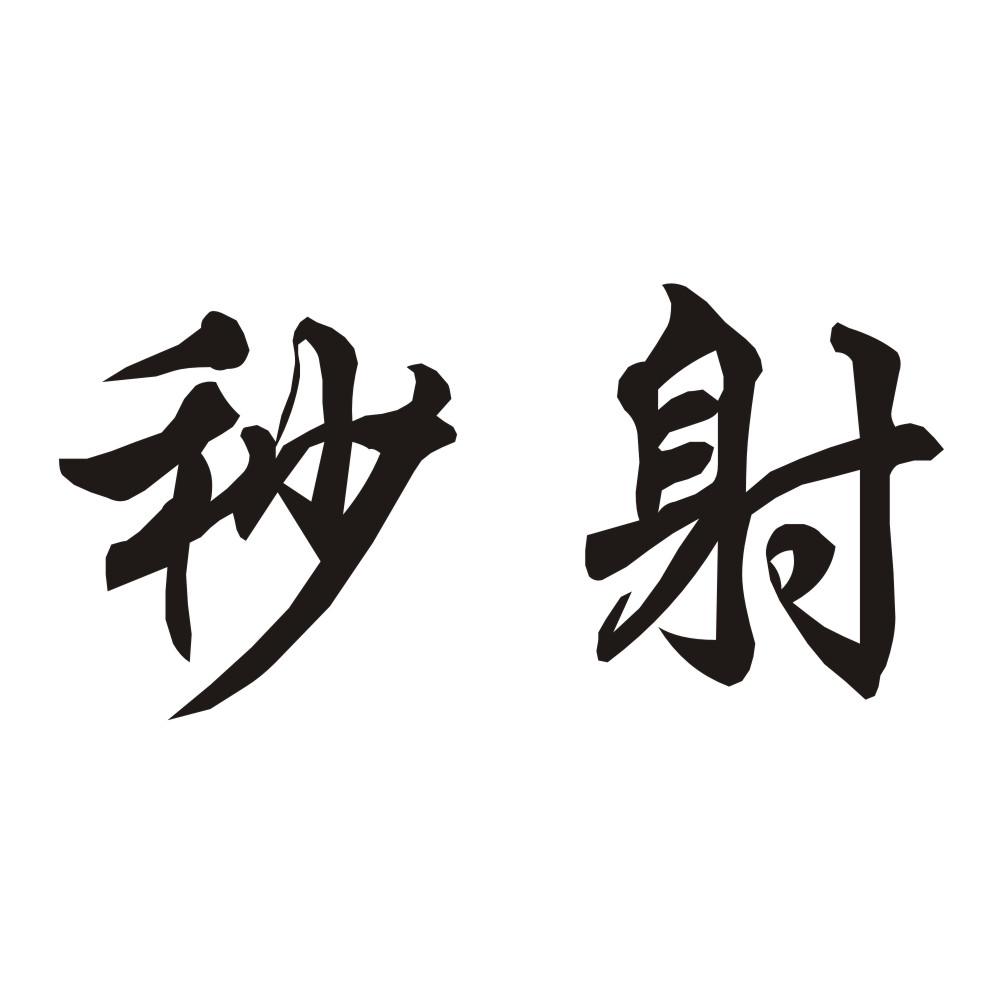  em>秒 /em> em>射 /em>