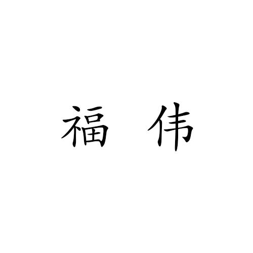 em>福伟/em>