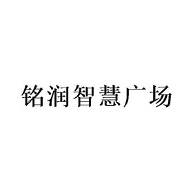铭润 em>智慧 /em> em>广场 /em>