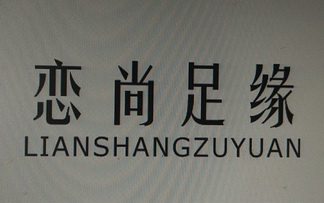  em>恋尚 /em> em>足缘 /em>