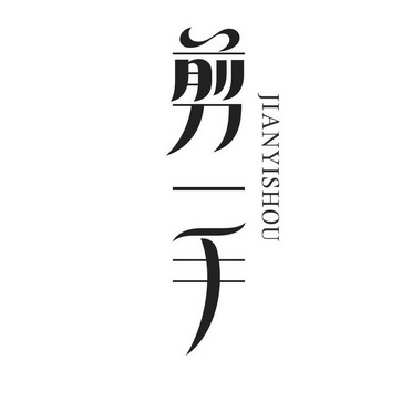  em>剪 /em> em>一手 /em>