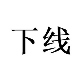 下线- 企业商标大全 - 商标信息查询 - 爱企查
