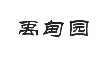 山东港华石材有限公司办理/代理机构:烟台工商商标事务所有限公司禹甸