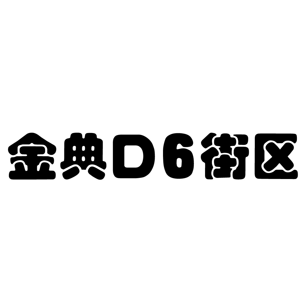 金典 em>d6 /em> em>街区 /em>